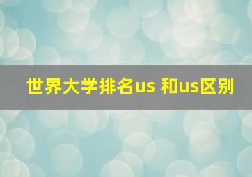 世界大学排名us 和us区别